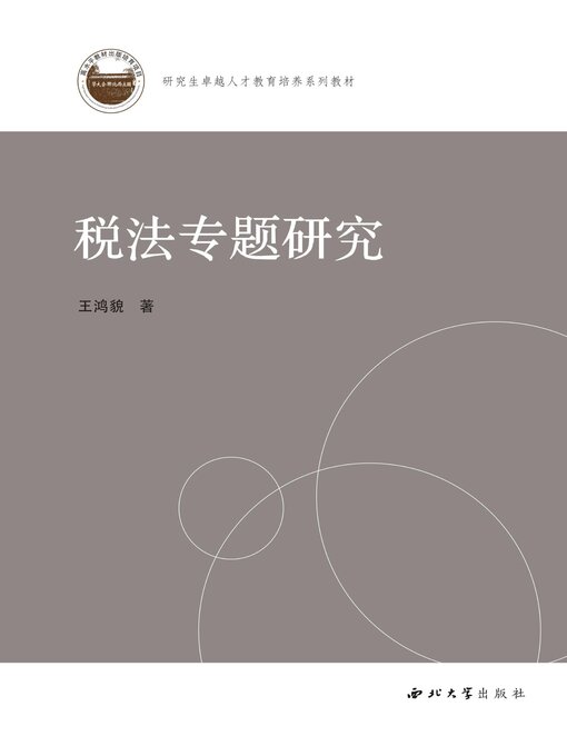 Title details for 税法专题研究 by 王鸿貌 - Available